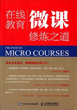 在线教育微课修炼之道 pdf epub mobi 电子书 下载