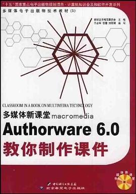 Authorware 6.0教你制作课件 pdf epub mobi 电子书 下载