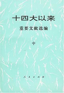 十四大以来重要文献选编(中)