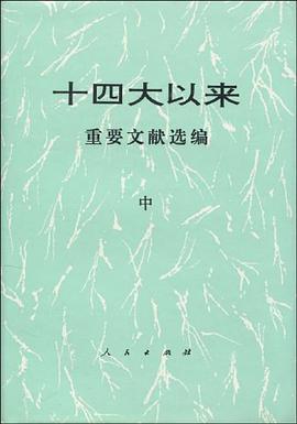 十四大以来重要文献选编（中） pdf epub mobi 电子书 下载