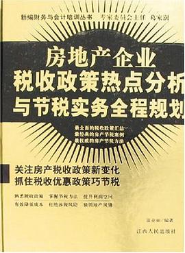 房地产企业税收政策热点分析与节税实务全程规划 pdf epub mobi 电子书 下载