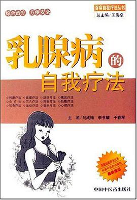 乳腺病的自我疗法