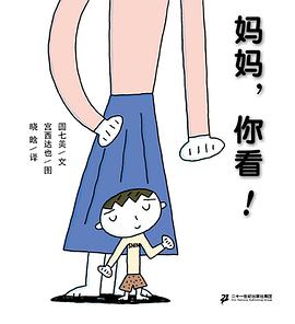 妈妈，你看！ pdf epub mobi 电子书 下载