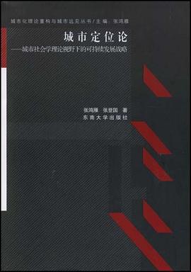 城市定位论 pdf epub mobi 下载