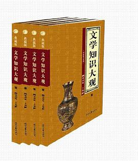 文学知识大观（全四卷） pdf epub mobi 电子书 下载
