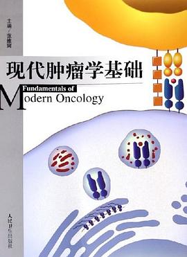 现代肿瘤学基础 pdf epub mobi 电子书 下载