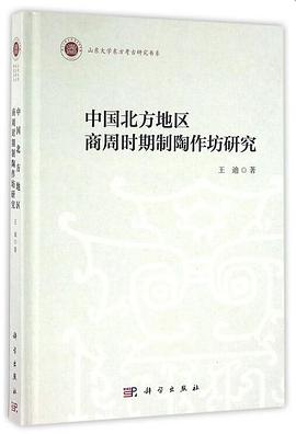 中国北方地区商周时期制陶作坊研究 pdf epub mobi 电子书 下载