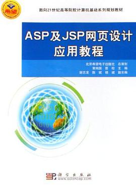 ASP及JSP网页设计应用教程 pdf epub mobi 电子书 下载