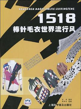 棒針毛衣世界流行風1518 pdf epub mobi 電子書 下載