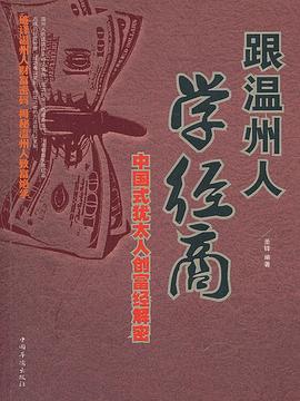 跟温州人学经商 pdf epub mobi 电子书 下载
