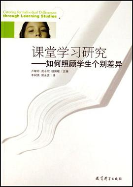 课堂学习研究-如何照顾学生个别差异