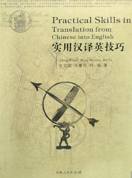 实用汉译英技巧 pdf epub mobi 电子书 下载