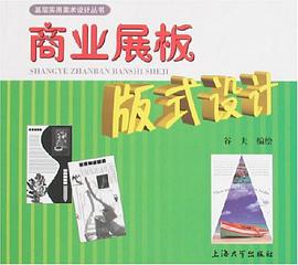 商业展板版式设计 pdf epub mobi 电子书 下载