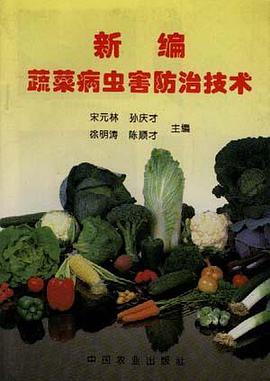 新编蔬菜病虫害防治技术 pdf epub mobi 电子书 下载