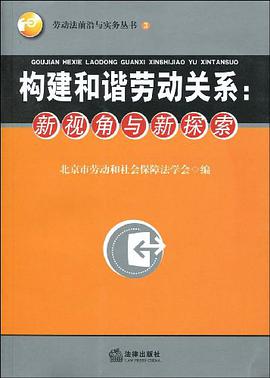 构建和谐劳动关系 pdf epub mobi 电子书 下载