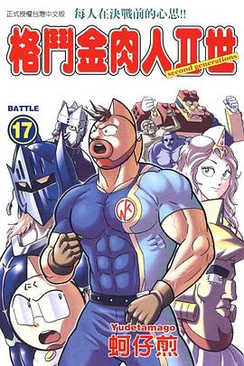 格鬥金肉人II世(17) pdf epub mobi 电子书 下载