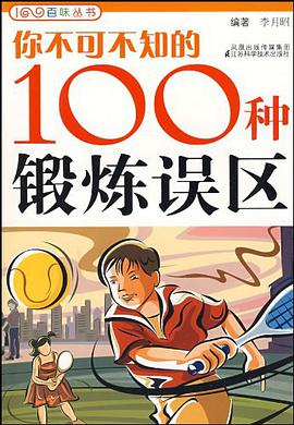 你不可不知的100种锻炼误区 pdf epub mobi 电子书 下载