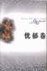 人生苦旅散文丛书-忧郁卷 pdf epub mobi 电子书 下载