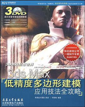 3ds Max低精度多边形建模应用技法全攻略 pdf epub mobi 电子书 下载