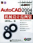 AutoCAD 2004中文版机械设计范例集 pdf epub mobi 电子书 下载