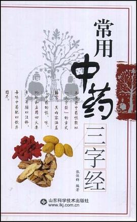 常用中药三字经 pdf epub mobi 电子书 下载