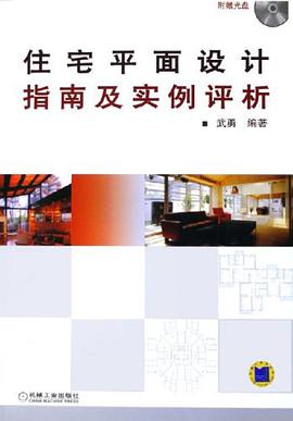 住宅平面设计批南及实例评析 pdf epub mobi 电子书 下载