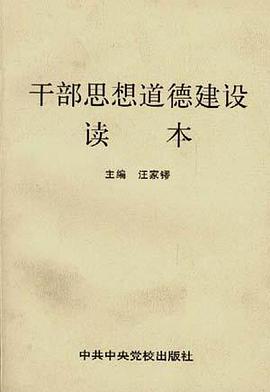 干部思想道德建设读本 pdf epub mobi 电子书 下载