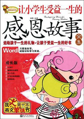 让小学生受益一生的感恩故事全集 pdf epub mobi 电子书 下载