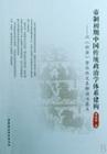 帝制初期中国传统政治学体系建构 pdf epub mobi 电子书 下载
