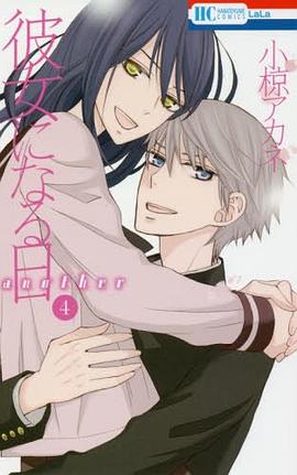 彼女になる日 Another 4 pdf epub mobi 电子书 下载