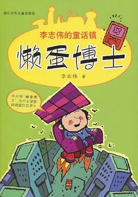 李志伟的童话镇 pdf epub mobi 电子书 下载