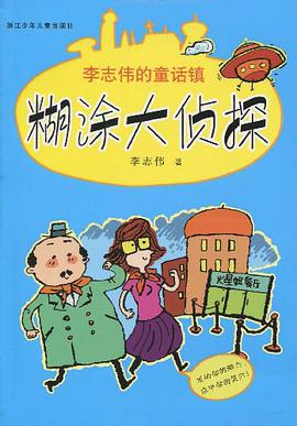李志伟的童话镇 pdf epub mobi 电子书 下载