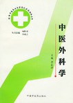 中医外科学  中医专业自考应试指南 pdf epub mobi 电子书 下载