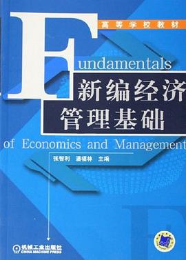 新編經濟管理基礎 pdf epub mobi 電子書 下載