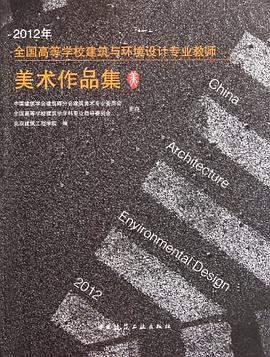 2012年全国高等学校建筑与环境设计专业教师美术作品集 pdf epub mobi 电子书 下载
