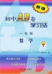 新编初中AB卷学习法.一年级数学