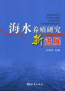 海水养殖研究新进展 pdf epub mobi 电子书 下载