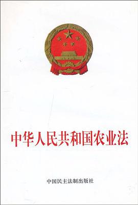 中华人民共和国农业法 pdf epub mobi 电子书 下载