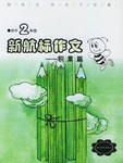 《新航标作文》初中2年级积累篇 pdf epub mobi 电子书 下载