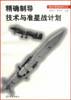 精确制导技术与准星战计划 pdf epub mobi 电子书 下载