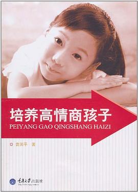 培养高情商孩子 pdf epub mobi 电子书 下载