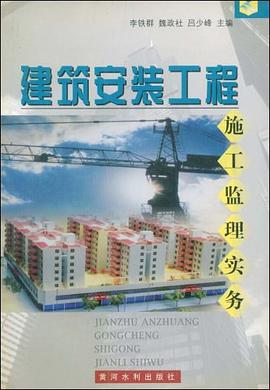 建筑安装工程施工监理实务 pdf epub mobi 电子书 下载