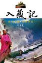 入藏記 pdf epub mobi 电子书 下载