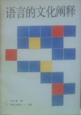 語言的文化闡釋