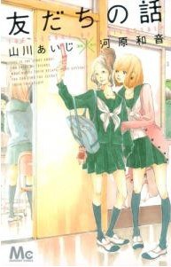 友だちの話 pdf epub mobi 电子书 下载