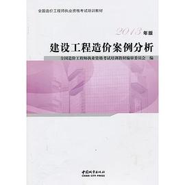 建设工程造价案例分析-2013年版