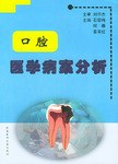 口腔医学病案分析