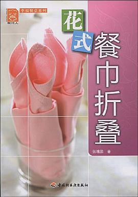 花式餐巾折叠 pdf epub mobi 电子书 下载