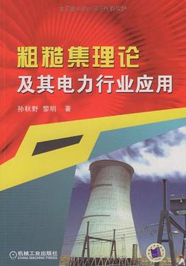 粗糙集理论及其电力行业应用 pdf epub mobi 电子书 下载