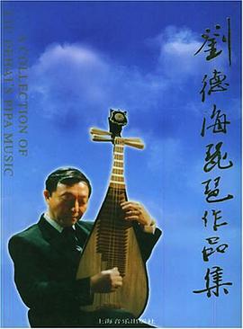 刘德海琵琶作品集 pdf epub mobi 电子书 下载